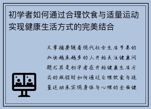 初学者如何通过合理饮食与适量运动实现健康生活方式的完美结合