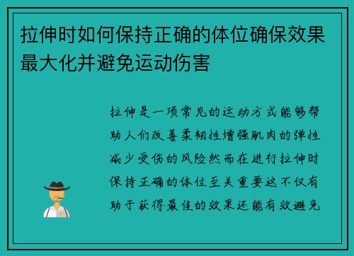 拉伸时如何保持正确的体位确保效果最大化并避免运动伤害