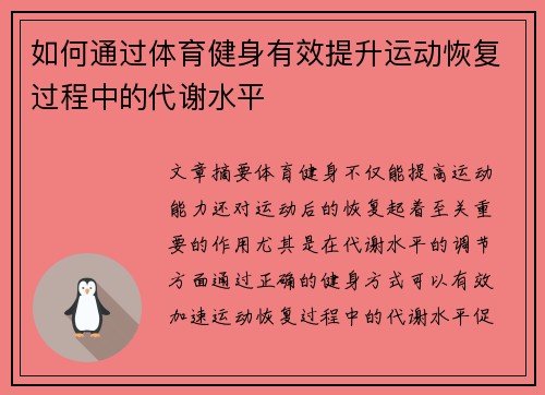 如何通过体育健身有效提升运动恢复过程中的代谢水平