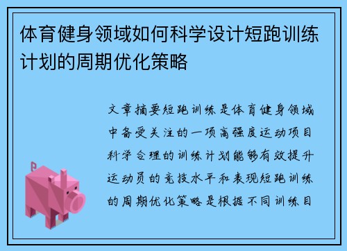 体育健身领域如何科学设计短跑训练计划的周期优化策略