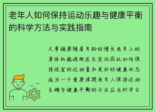 老年人如何保持运动乐趣与健康平衡的科学方法与实践指南