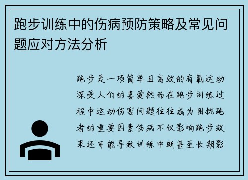 跑步训练中的伤病预防策略及常见问题应对方法分析