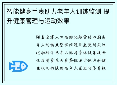 智能健身手表助力老年人训练监测 提升健康管理与运动效果