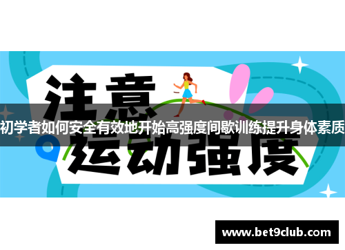初学者如何安全有效地开始高强度间歇训练提升身体素质