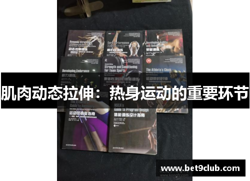 肌肉动态拉伸：热身运动的重要环节