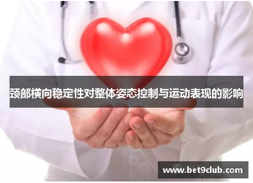 颈部横向稳定性对整体姿态控制与运动表现的影响