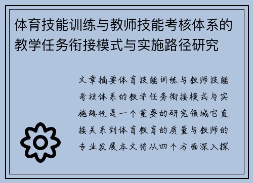 体育技能训练与教师技能考核体系的教学任务衔接模式与实施路径研究